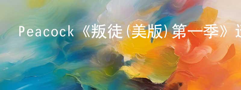 Peacock《叛徒(美版)第一季》迅雷下載/在線觀看/百度云-選秀/綜藝-美劇天堂 陳詠健的blog